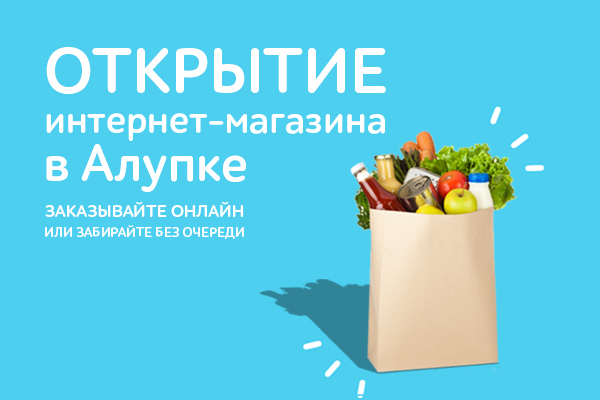 Открытие интернет-магазина в Алупке