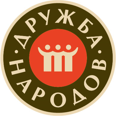 Дружба народов Дружба народов