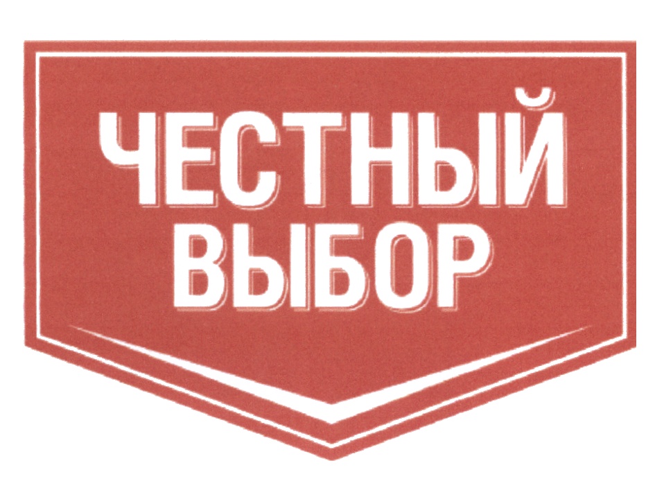 Честный выбор Честный выбор