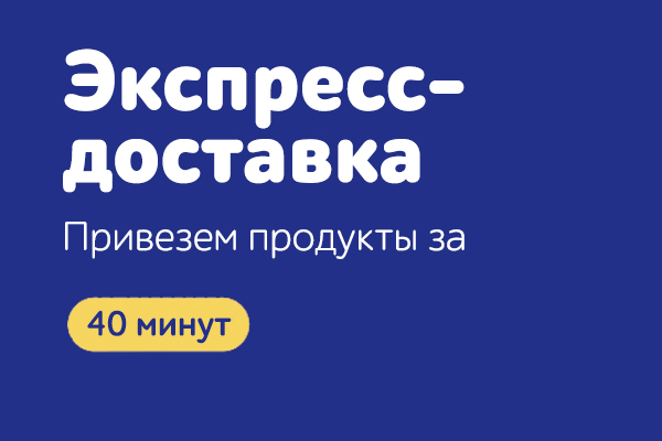 Экспресс-доставка