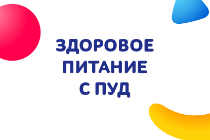 Правильное питание с ПУД