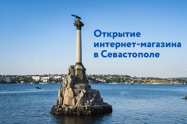 Открытие интернет-магазина в Севастополе